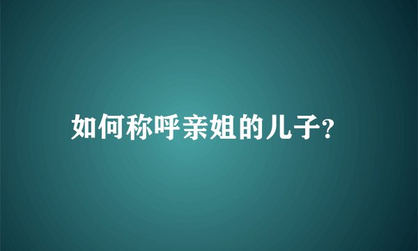 如何称呼亲姐的儿子？