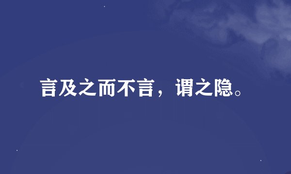 言及之而不言，谓之隐。
