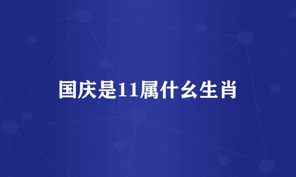 国庆是11属什幺生肖