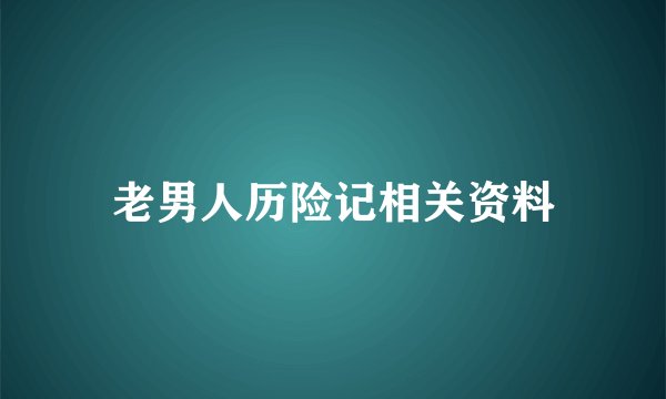 老男人历险记相关资料