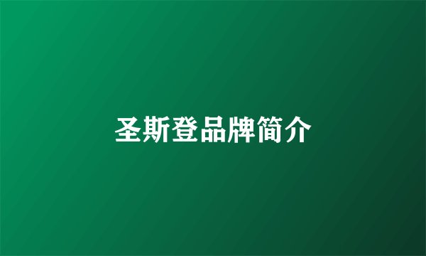 圣斯登品牌简介
