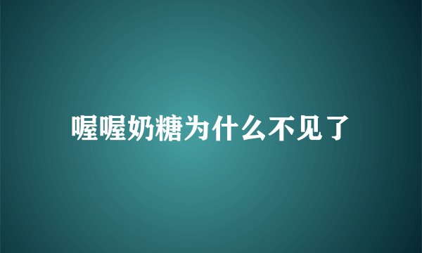 喔喔奶糖为什么不见了