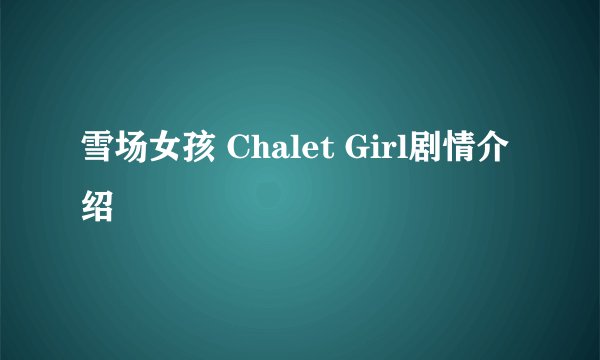 雪场女孩 Chalet Girl剧情介绍