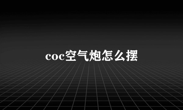 coc空气炮怎么摆