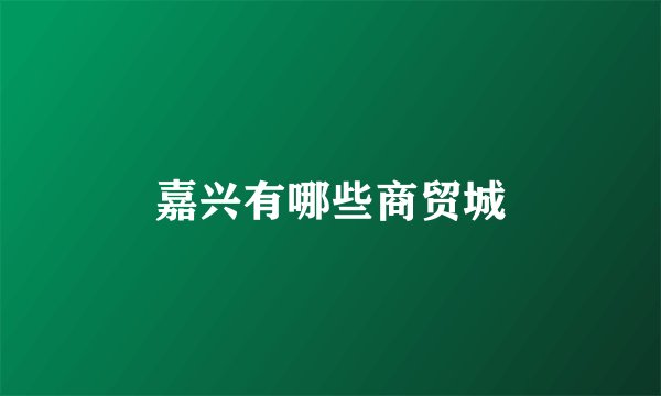 嘉兴有哪些商贸城