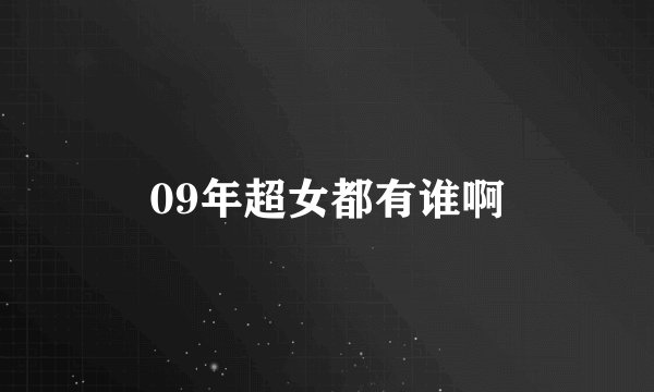 09年超女都有谁啊
