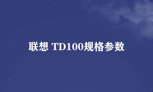 联想 TD100规格参数