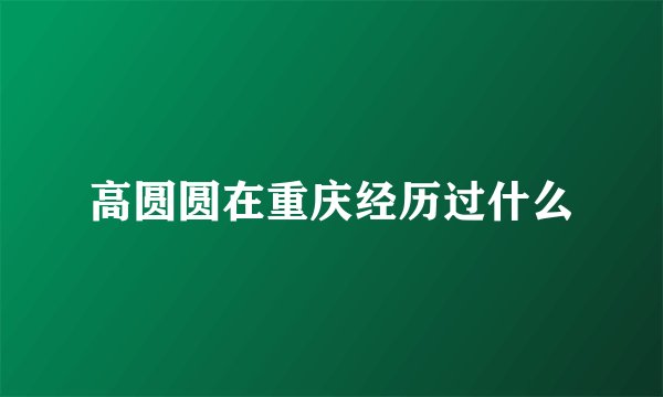 高圆圆在重庆经历过什么