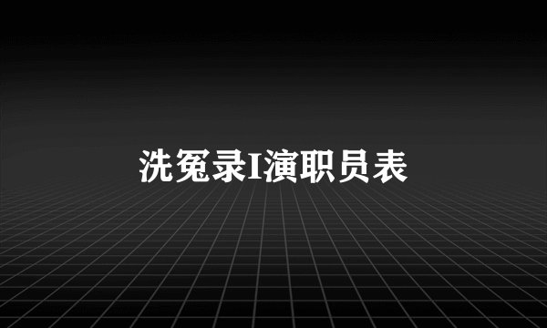 洗冤录I演职员表