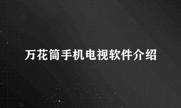 万花筒手机电视软件介绍