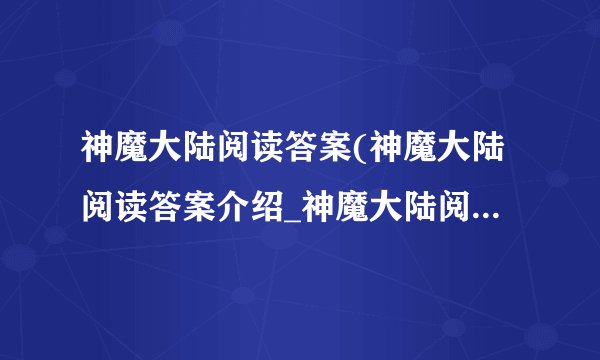 神魔大陆阅读答案(神魔大陆阅读答案介绍_神魔大陆阅读答案(神魔大陆阅读答案是什么