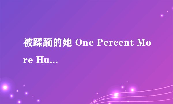 被蹂躏的她 One Percent More Humid剧情介绍