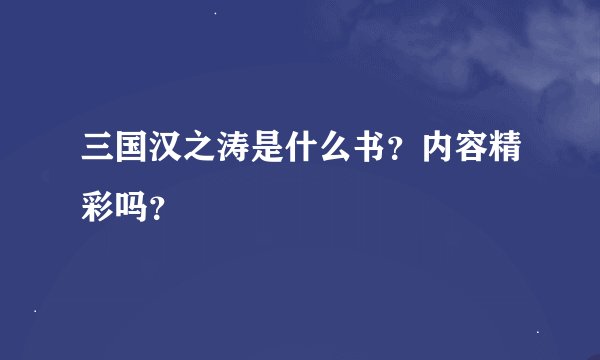 三国汉之涛是什么书？内容精彩吗？