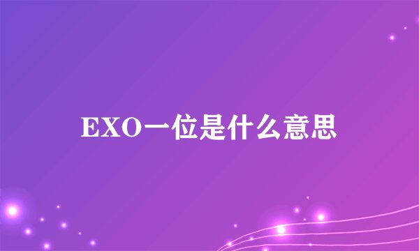 EXO一位是什么意思