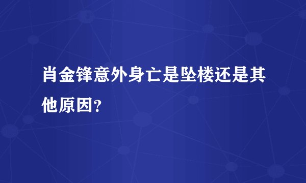 肖金锋意外身亡是坠楼还是其他原因？