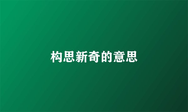 构思新奇的意思