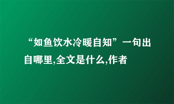 “如鱼饮水冷暖自知”一句出自哪里,全文是什么,作者