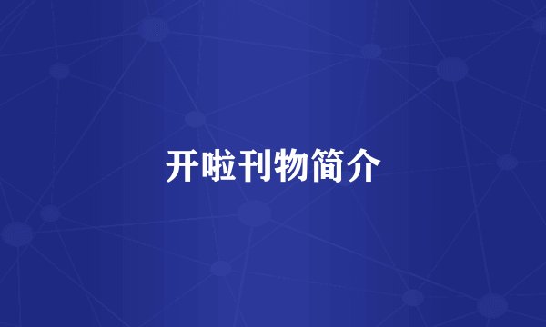 开啦刊物简介