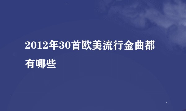 2012年30首欧美流行金曲都有哪些