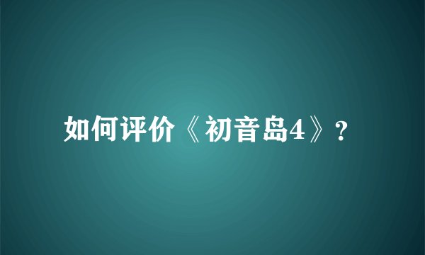 如何评价《初音岛4》？