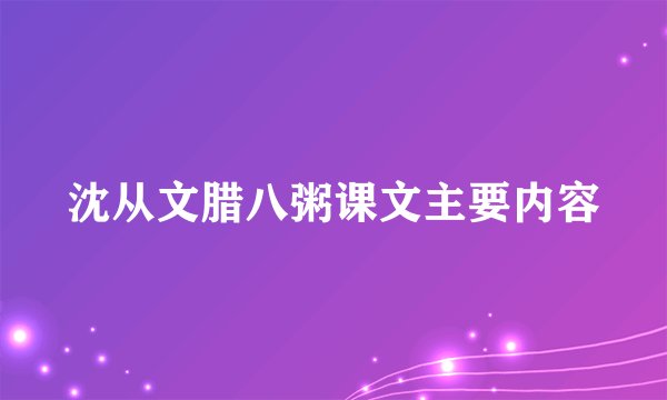沈从文腊八粥课文主要内容