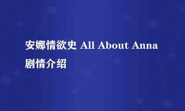 安娜情欲史 All About Anna剧情介绍