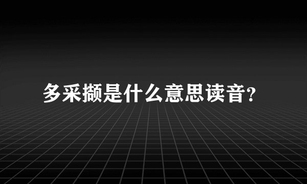 多采撷是什么意思读音？