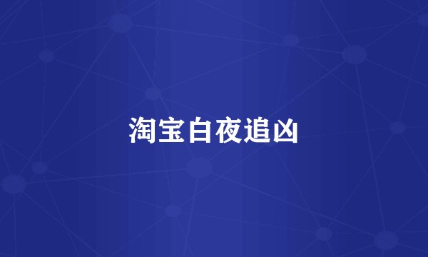 淘宝白夜追凶