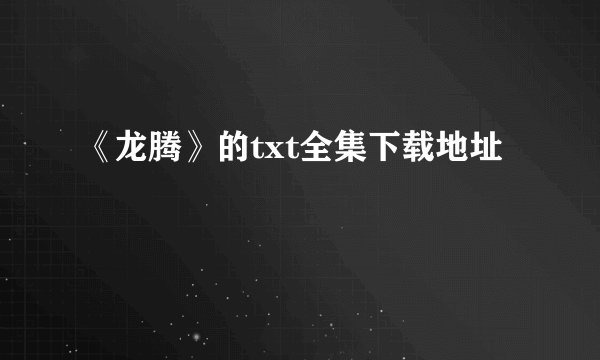 《龙腾》的txt全集下载地址