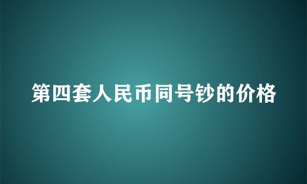 第四套人民币同号钞的价格