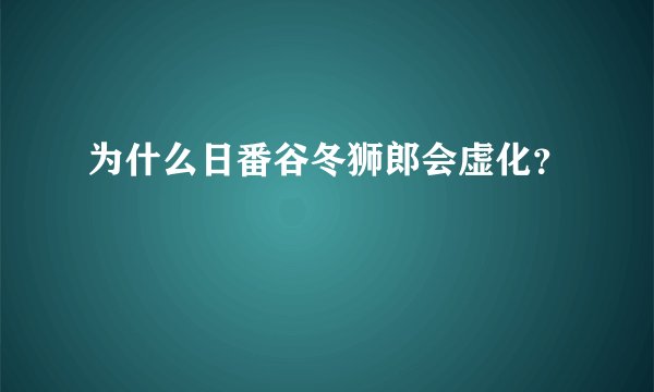 为什么日番谷冬狮郎会虚化？