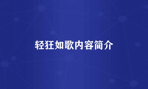 轻狂如歌内容简介