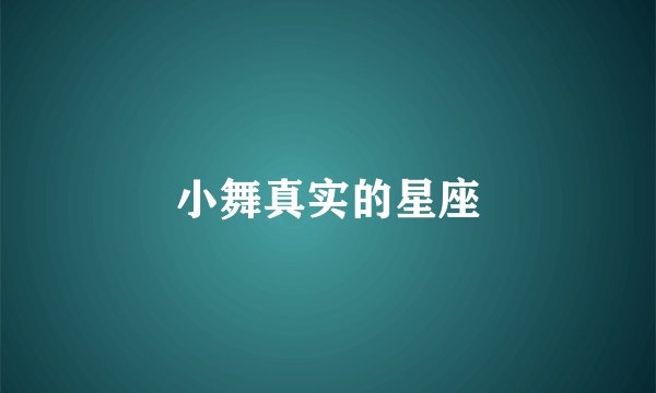 小舞真实的星座