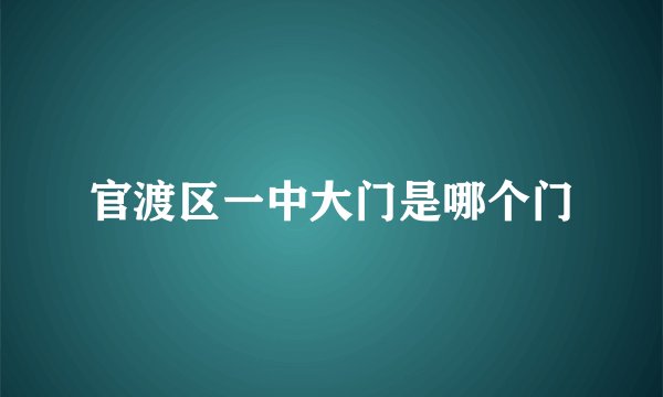 官渡区一中大门是哪个门