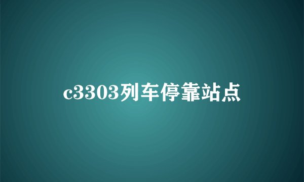c3303列车停靠站点