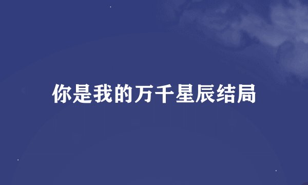 你是我的万千星辰结局