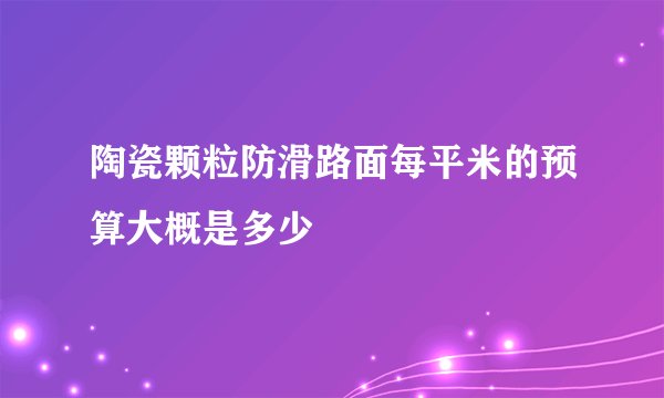 陶瓷颗粒防滑路面每平米的预算大概是多少