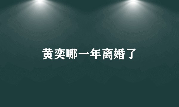 黄奕哪一年离婚了