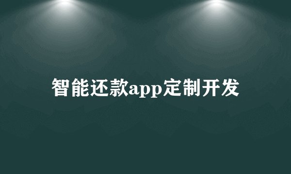 智能还款app定制开发