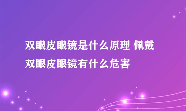 双眼皮眼镜是什么原理 佩戴双眼皮眼镜有什么危害