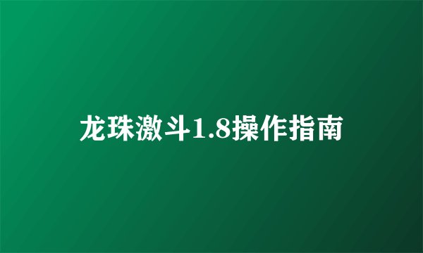 龙珠激斗1.8操作指南