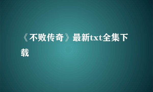 《不败传奇》最新txt全集下载