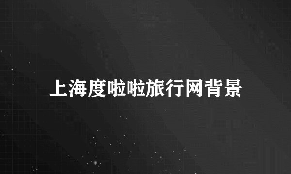 上海度啦啦旅行网背景
