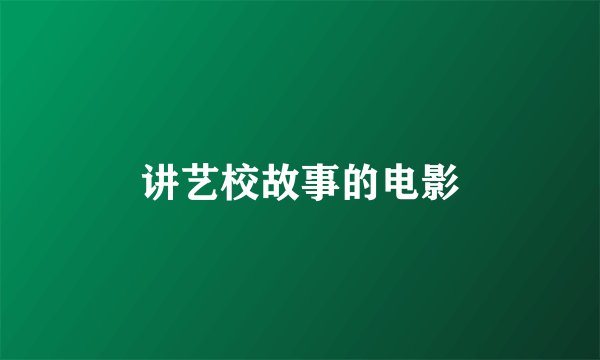 讲艺校故事的电影