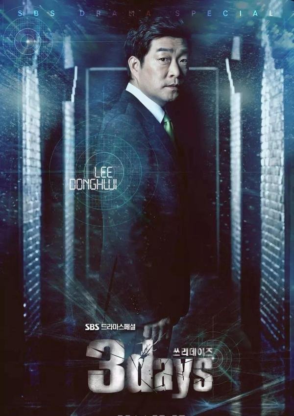 【韩剧推荐】SBS剧情动作悬疑《三日/Three Days》朴有天 、孙贤周 和朴河宣担任主演