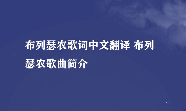 布列瑟农歌词中文翻译 布列瑟农歌曲简介