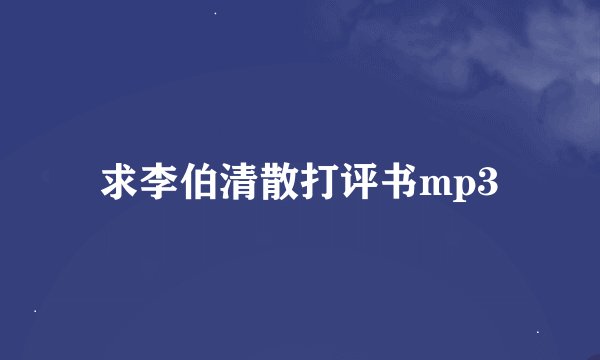 求李伯清散打评书mp3