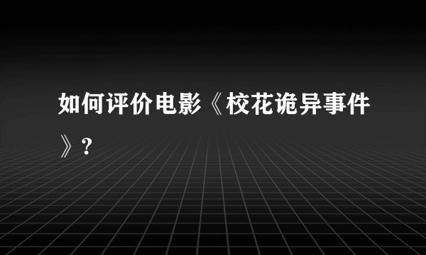 如何评价电影《校花诡异事件》?