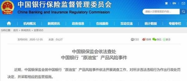 “原油宝”事件，中国银行被罚5050万元，高收益=高风险！