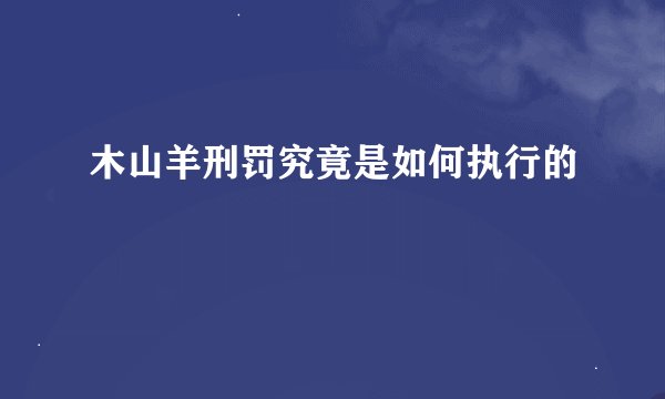 木山羊刑罚究竟是如何执行的